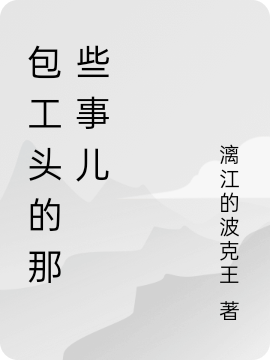 包工頭的那些事兒(李挽風(fēng))小說(shuō)全文免費(fèi)閱讀