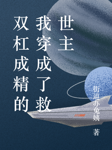 雙杠成精的我穿成了救世主阿杠沈西小說(shuō)免費(fèi)閱讀最新章節(jié)