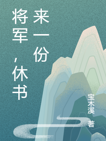 《將軍，休書來一份》主角桃花路擎天小說免費(fèi)閱讀最新章節(jié)