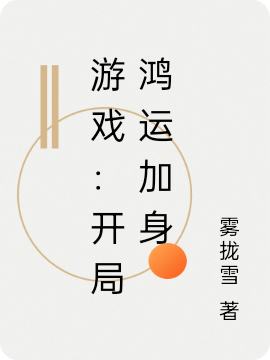 游戲：開(kāi)局鴻運(yùn)加身最新章節(jié),小說(shuō)游戲：開(kāi)局鴻運(yùn)加身無(wú)彈窗(宋星回)