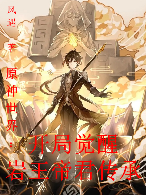 原神世界：開局覺醒巖王帝君傳承姜駿的小說免費閱讀完整版