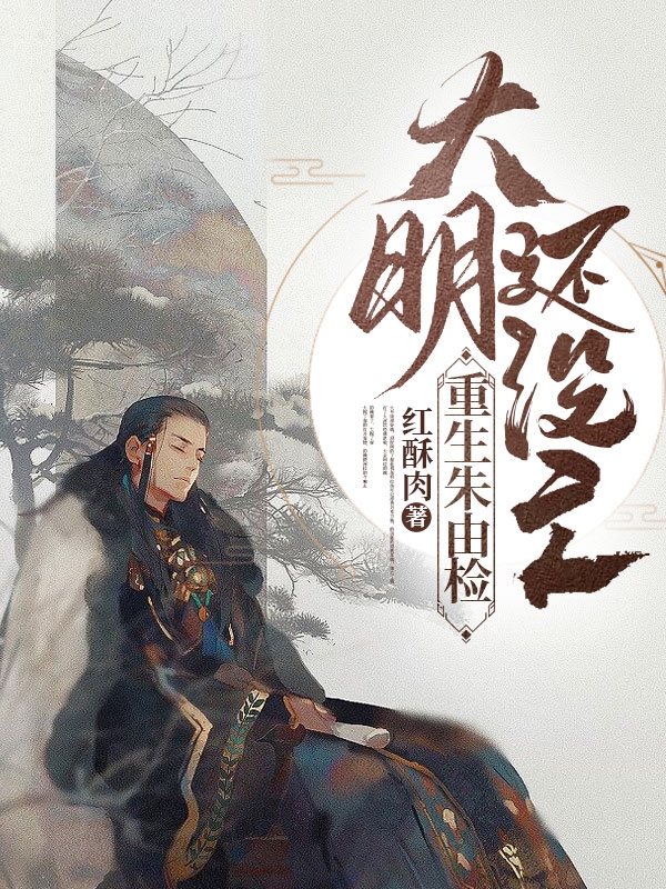 《重生朱由檢：大明還沒亡》小說章節(jié)列表免費(fèi)試讀朱由檢小說全文