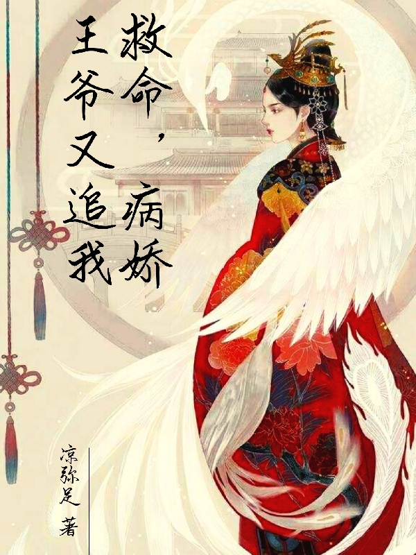 救命！病嬌王爺又追我全文在線(xiàn)閱讀華熙蕭辰詩(shī)小說(shuō)全本無(wú)彈窗