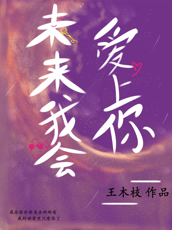 未來(lái)我會(huì)愛(ài)上你全本免費(fèi)閱讀,林夢(mèng)曦唐年小說(shuō)全文