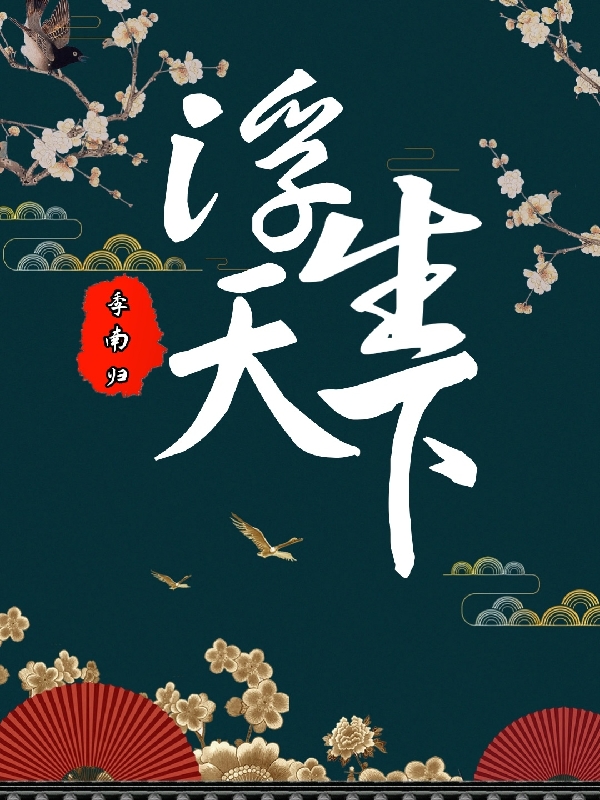 浮生天下武書(shū)心段文朝小說(shuō)全文免費(fèi)閱讀