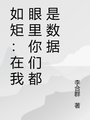 如矩：在我眼里你們都是數(shù)據(jù)全文在線閱讀李鶴群劉一守小說全本無彈窗