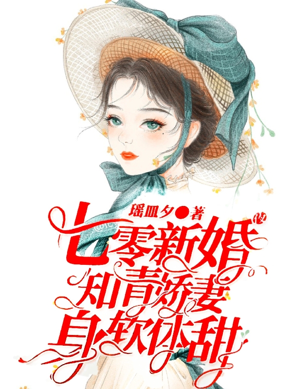 七零新婚夜，知青嬌妻身軟體甜(顧七嬌鄭云升)小說最新章節(jié)