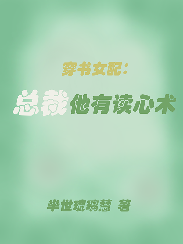 穿書女配：總裁他有讀心術(shù)舒亦歡周子逸小說全文免費閱讀