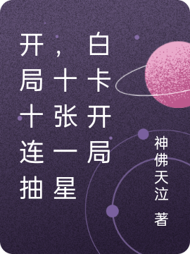 《開局十連抽，十張一星白卡開局》主角李理小說免費閱讀最新章節(jié)