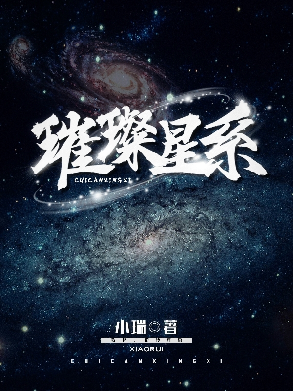 璀璨星系張璨的小說免費(fèi)閱讀完整版