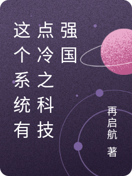 這個系統(tǒng)有點冷之科技強國(楚明)小說全文免費閱讀