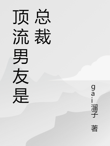 頂流男友是總裁(南伊周黎安)小說(shuō)最新章節(jié)