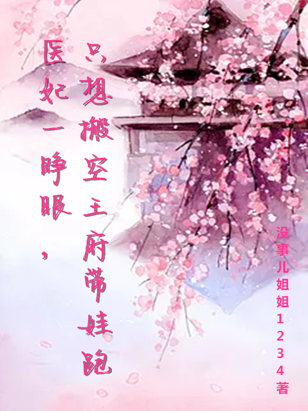 《醫(yī)妃一睜眼，只想搬空王府帶娃跑》主角冷秋楓秦沐瑾小說(shuō)免費(fèi)閱讀最新章節(jié)