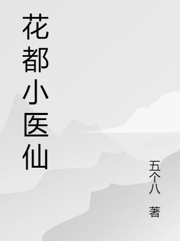 《花都小醫(yī)仙》小說(shuō)章節(jié)列表免費(fèi)試讀徐澈小說(shuō)全文