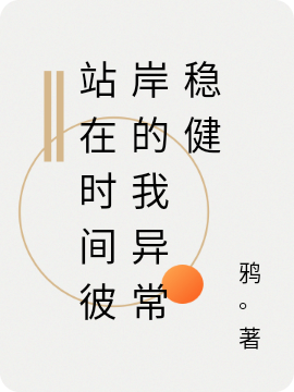 《站在時(shí)間彼岸的我異常穩(wěn)健》主角余火小說(shuō)免費(fèi)閱讀最新章節(jié)