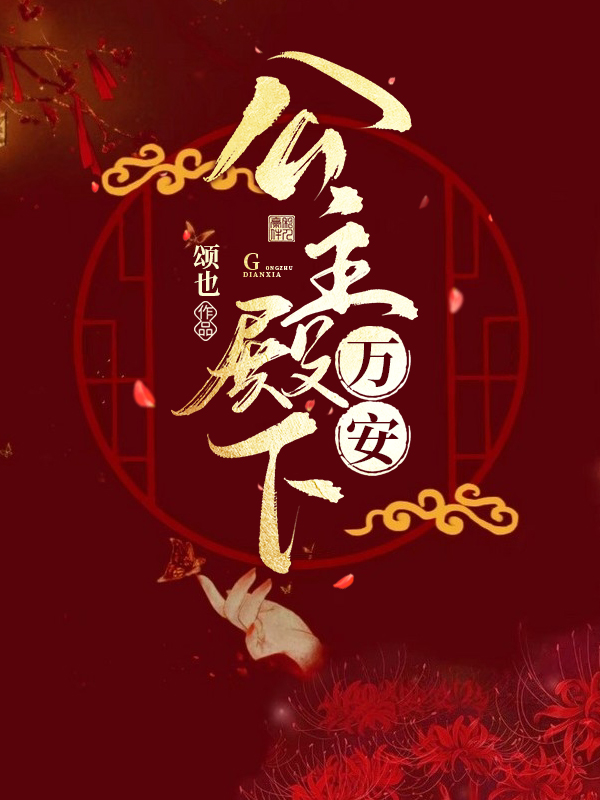 公主殿下萬(wàn)安(褚?jiàn)ξ⑸谎?小說(shuō)全文免費(fèi)閱讀