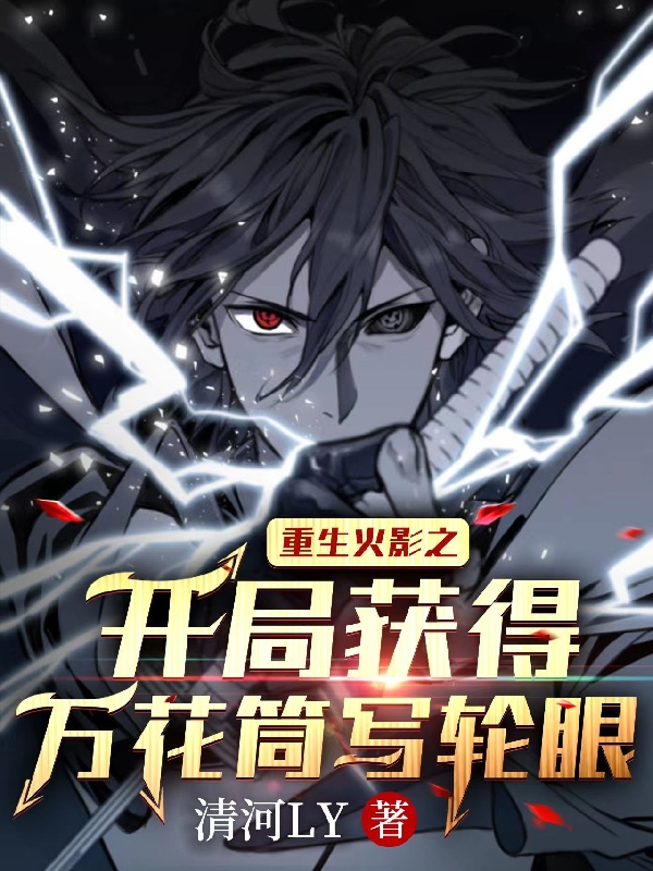 重生火影之開局獲得萬花筒寫輪眼宇智波云間小說全文免費(fèi)閱讀