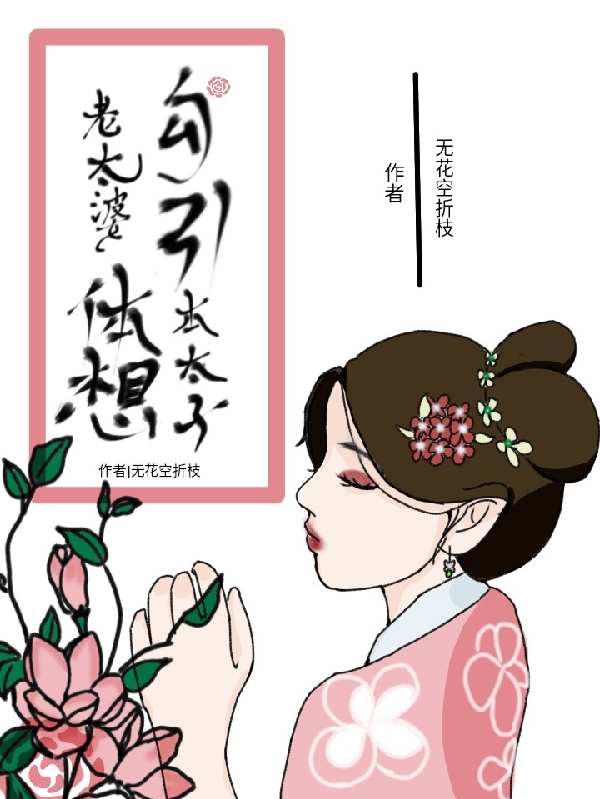 老太婆，休想勾引本太子司命夢嵐太子容樂的小說免費(fèi)閱讀完整版