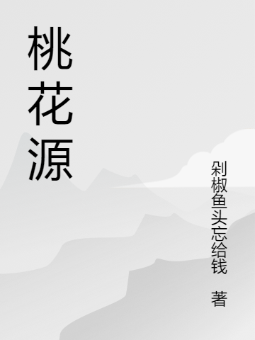 《桃花源》主角孟書(shū)路南小說(shuō)免費(fèi)閱讀最新章節(jié)