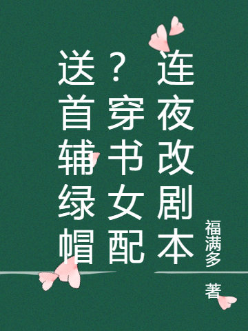 送首輔綠帽？穿書女配連夜改劇本秦晴陸景之小說免費(fèi)閱讀最新章節(jié)