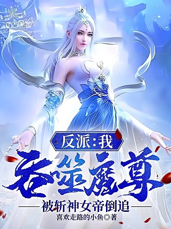 反派：我吞噬魔尊被斬神女帝倒追許川的小說免費閱讀完整版