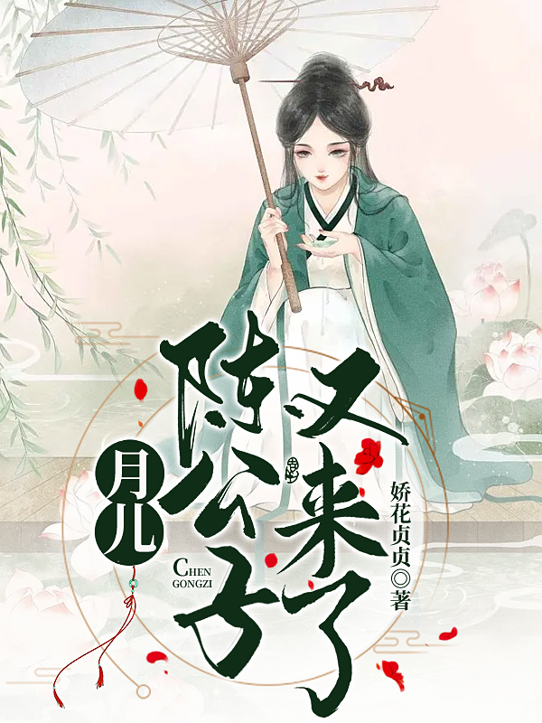 《月兒，陳公子又來了！》小說章節(jié)列表免費(fèi)試讀俞月陳如玉小說全文