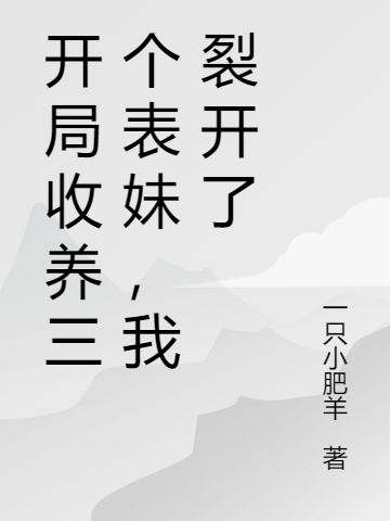 開局收養(yǎng)三個(gè)表妹，我裂開了(蘇韓)小說最新章節(jié)