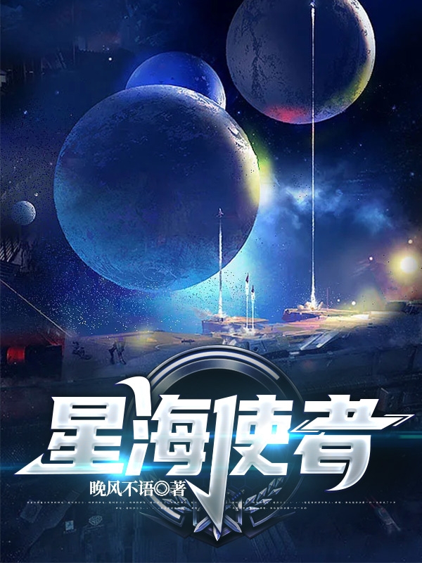 星海使者全文在線閱讀尹朔小說全本無彈窗