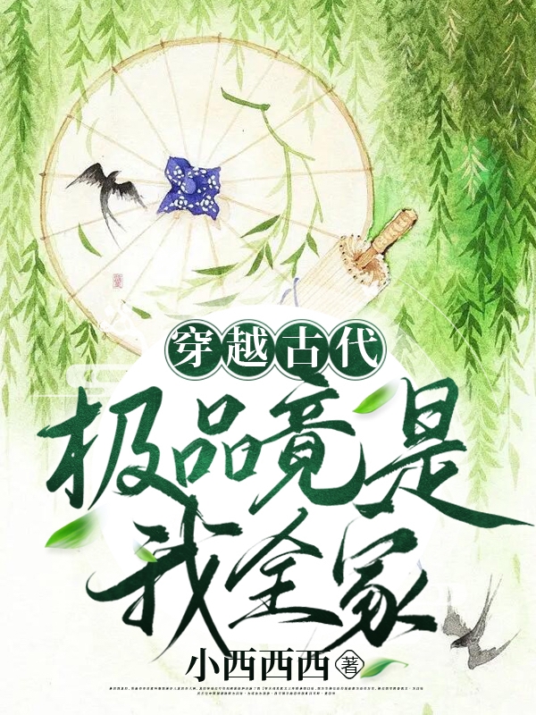 穿越古代，極品竟是我全家杜曉瀲小說(shuō)全文免費(fèi)閱讀