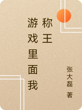 《游戲里面我稱王》小說(shuō)章節(jié)列表免費(fèi)試讀小柱小說(shuō)全文