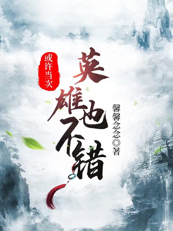 《或許當(dāng)次英雄也不錯(cuò)》小說(shuō)章節(jié)列表免費(fèi)試讀陳凡小說(shuō)全文