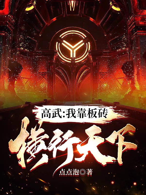 高武：我靠板磚橫行天下蘇晨的小說免費閱讀完整版