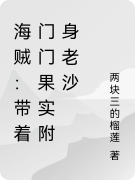 海賊：帶著門門果實(shí)附身老沙克洛克達(dá)爾小說免費(fèi)閱讀最新章節(jié)