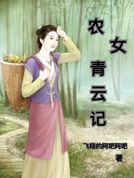 農(nóng)女青云記霍冬月小說免費閱讀最新章節(jié)