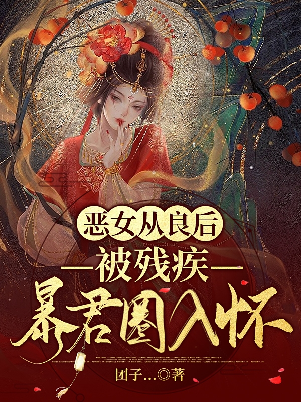 惡女從良后，被殘疾暴君圈入懷(貍霧邢君衍)小說(shuō)最新章節(jié)