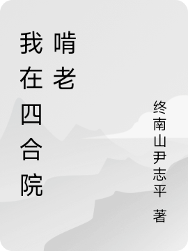 我在四合院啃老宋成功小說(shuō)免費(fèi)閱讀最新章節(jié)