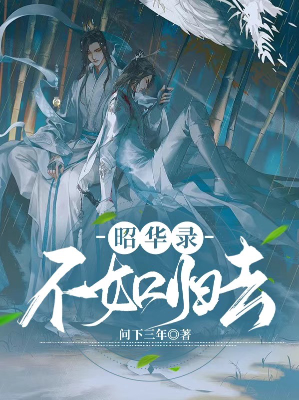 《昭華錄，不如歸去》小說章節(jié)列表免費試讀程昭牧昆華小說全文