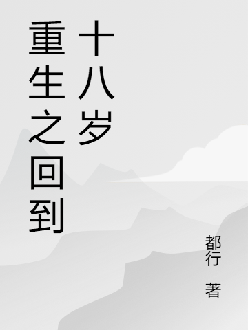 《重生之回到十八歲》小說章節(jié)列表免費(fèi)試讀夏甜甜顧庭逸小說全文