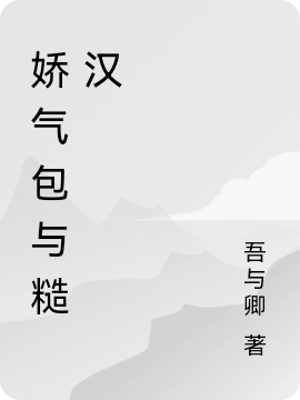 《鄉(xiāng)下小嬌嬌，嫁的糙漢不經(jīng)撩》小說章節(jié)列表免費試讀江白蘇沫小說全文