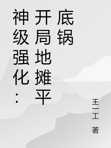 神級強(qiáng)化：開局地?cái)偲降族伾蚱嫘≌f免費(fèi)閱讀最新章節(jié)