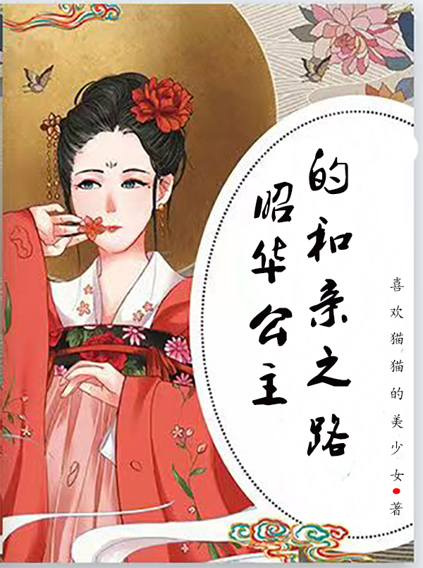 昭華公主的和親之路慕容仙軒轅燁的小說(shuō)免費(fèi)閱讀完整版