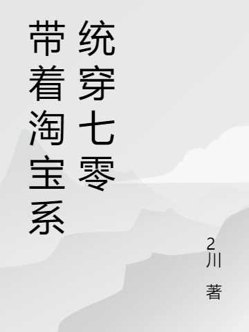 帶著淘寶系統(tǒng)穿七零全本免費閱讀,陶向暖唐和平小說全文