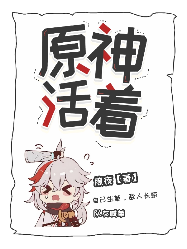 原神：活著緒清落緒小魚小說全文免費閱讀