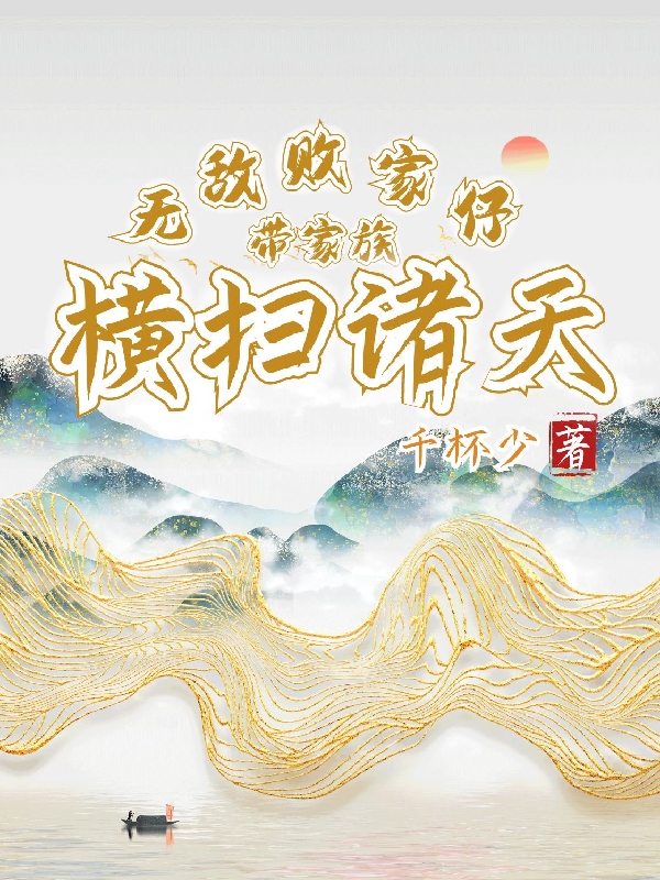 無敵敗家仔，帶家族橫掃諸天(陳山)小說全文免費閱讀