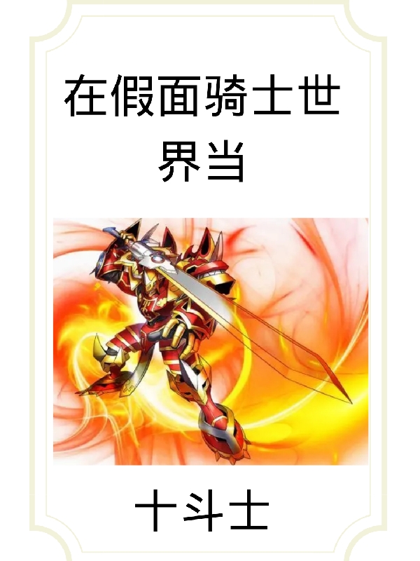 在假面騎士世界當十斗士全本免費閱讀,顧燃小說全文