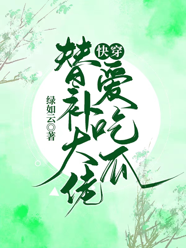 快穿：替補(bǔ)大佬愛(ài)吃瓜全本免費(fèi)閱讀,花想容風(fēng)無(wú)尋小說(shuō)全文