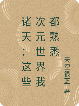 諸天：這些次元世界我都熟悉最新章節(jié),小說諸天：這些次元世界我都熟悉無彈窗(姜晨)