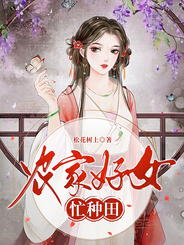 農(nóng)家好女忙種田全文在線閱讀喻琳瑯小說全本無彈窗