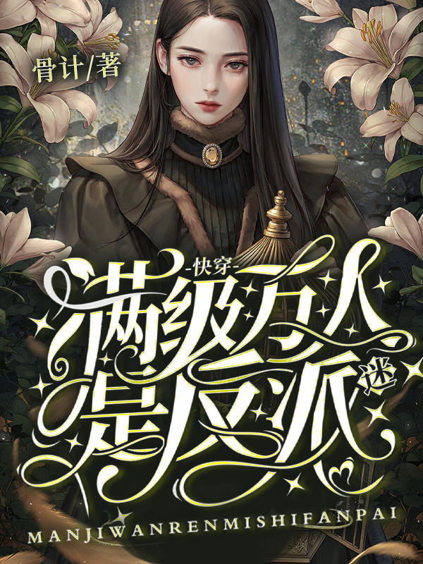 快穿：滿級萬人迷是反派絳珀小說免費閱讀最新章節(jié)