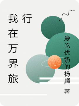 我在萬(wàn)界旅行夜長(zhǎng)歌的小說(shuō)免費(fèi)閱讀完整版